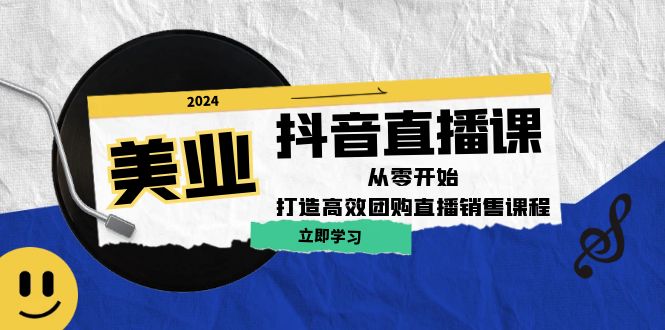 美业抖音直播课：从零开始，打造高效团购直播销售-众合网