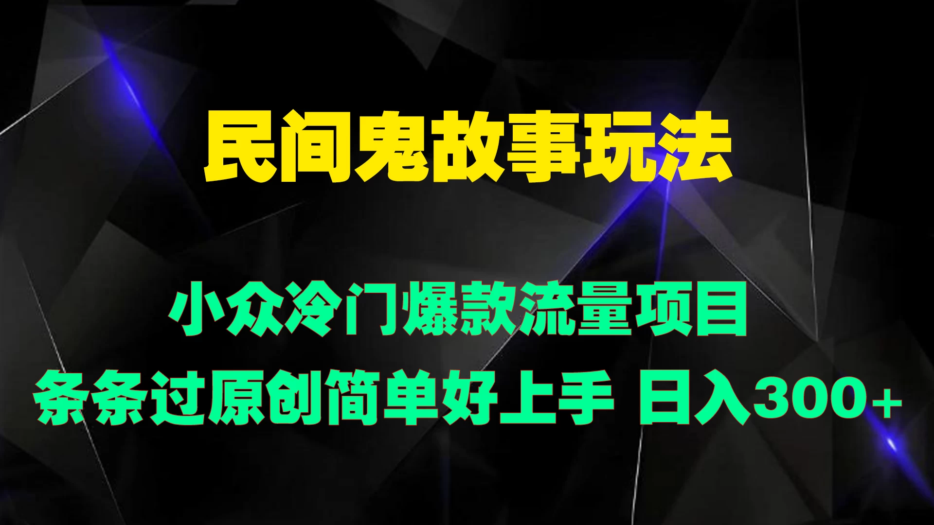民间鬼故事玩法 小众冷门爆款流量项目 条条过原创，简单好上手 日入300+-众合网