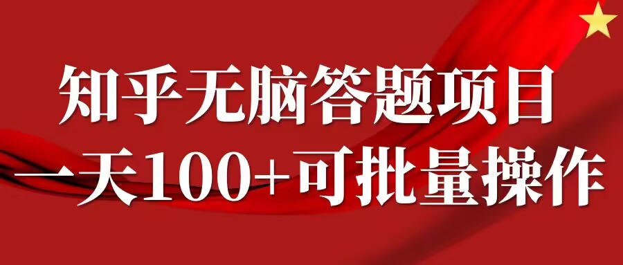知乎答题项目，日入100+，时间自由，可批量操作【揭秘】-众合网