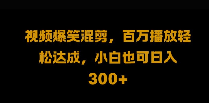 视频号零门槛，爆火视频搬运后二次剪辑，轻松达成日入1k【揭秘】-众合网