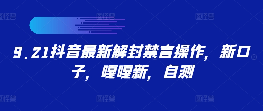 9.21抖音最新解封禁言操作，新口子，嘎嘎新，自测-众合网