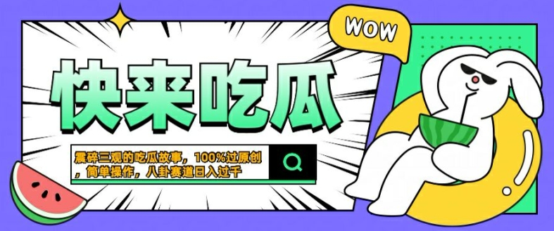 震碎三观的吃瓜故事，一键生成100%过原创，猎奇八卦赛道，简单操作日入几张【揭秘】-众合网