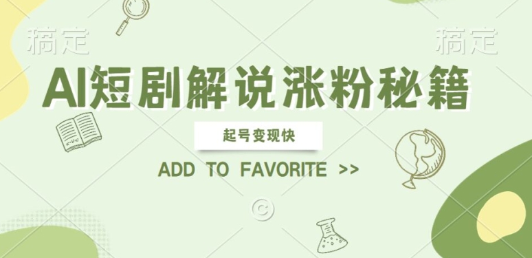 AI短剧解说涨粉，起号变现快， 操作简单，可以矩阵操作【揭秘】-众合网