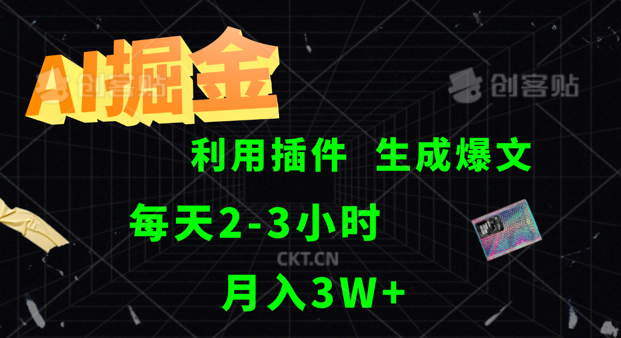 AI掘金利用插件每天干2-3小时，全自动采集生成爆文多平台发布，可多个账号月入3W+-众合网