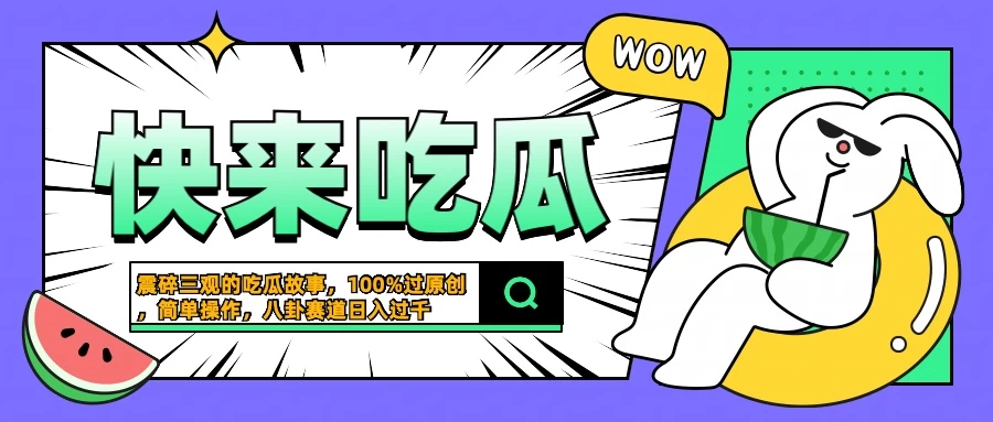 震碎三观的吃瓜故事，一键生成100%过原创，猎奇八卦赛道，简单操作日入过千-众合网