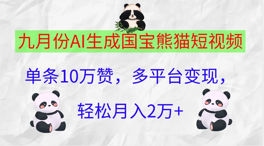 九月份AI生成国宝熊猫短视频，单条10万赞，多平台变现，轻松月入2万+-众合网