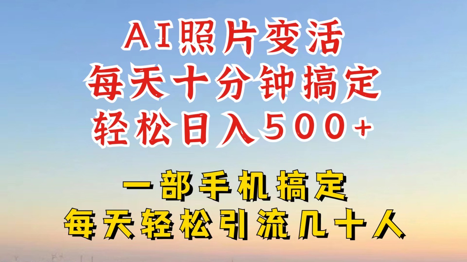 利用AI软件让照片变活，发布小红书抖音引流，一天搞了四位数，新玩法，赶紧搞起来-众合网