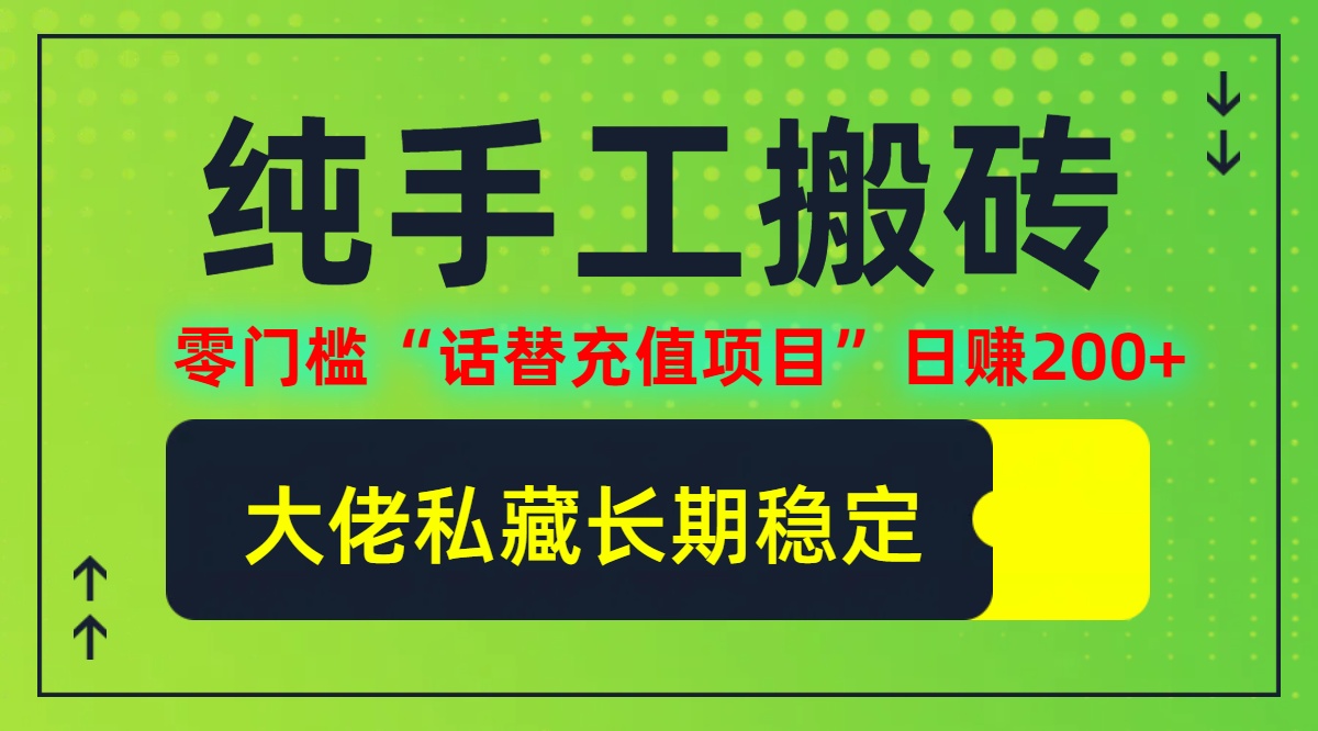 纯搬砖零门槛“话替充值项目”日赚200+(大佬私藏)【揭秘】-众合网
