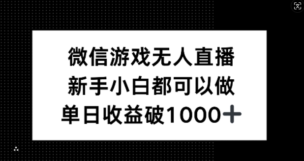 微信游戏无人直播，新手小白都可以做，单日收益破1k【揭秘】-众合网