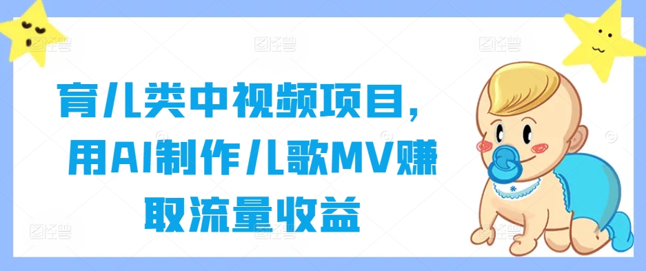育儿类中视频项目，用AI制作儿歌MV赚取流量收益-众合网