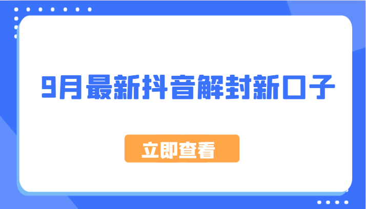 9月最新抖音解封新口子，方法嘎嘎新，刚刚测试成功！-众合网