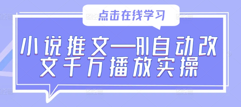小说推文—AI自动改文千万播放实操-众合网