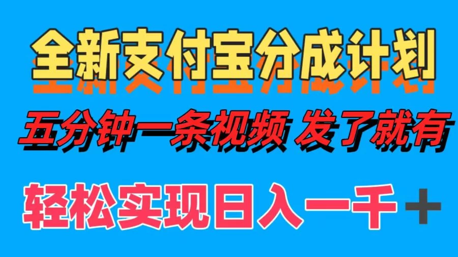 日入1000＋的支付宝分成计划3.0玩法 小白2分钟一条原创-众合网