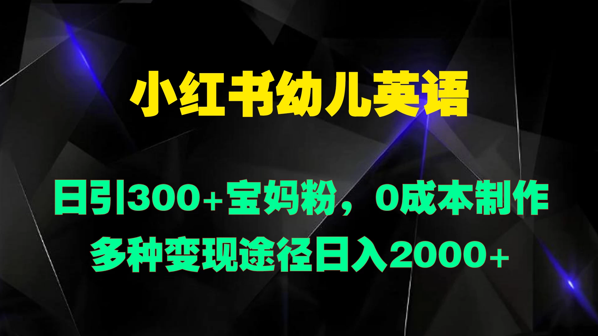 小红书幼儿英语，日引300+宝妈粉，0成本制作多种变现途径日入2000+-众合网