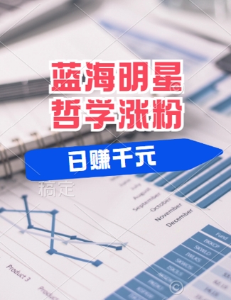 蓝海赛道明星哲学：小白逆袭日入几张，平台分成秘籍，轻松涨粉【揭秘】-众合网