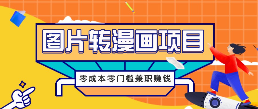 图片转漫画项目，零成本零门槛信息差赚钱，兼职操作月收益千元-众合网