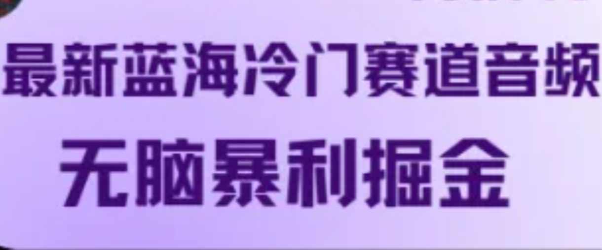 最新蓝海冷门赛道音频，无脑暴利掘金-众合网