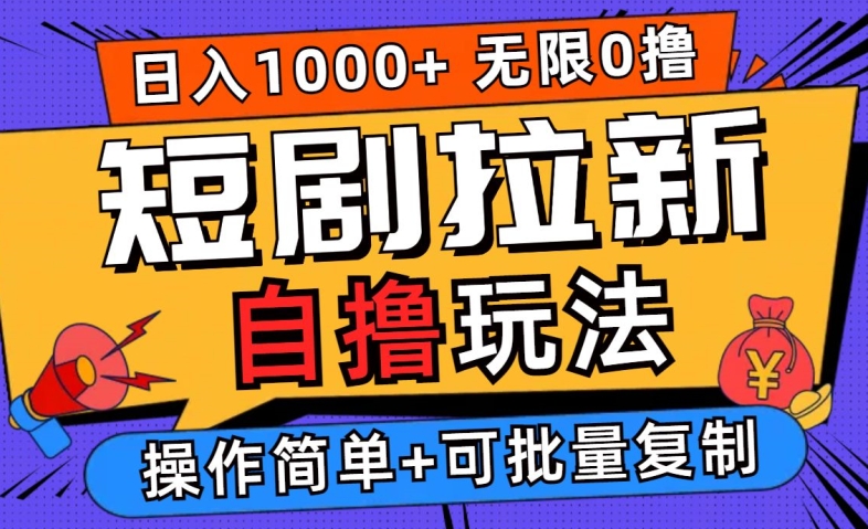 2024短剧拉新自撸玩法，无需注册登录，无限零撸，批量操作日入过千【揭秘】-众合网