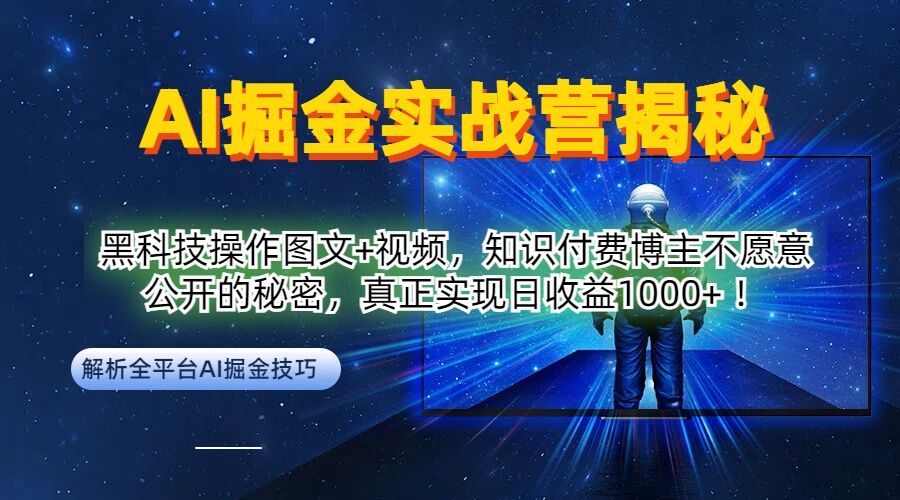AI掘金实战营：黑科技操作图文+视频，知识付费博主不愿意公开的秘密，真正实现日收益1k【揭秘】-众合网
