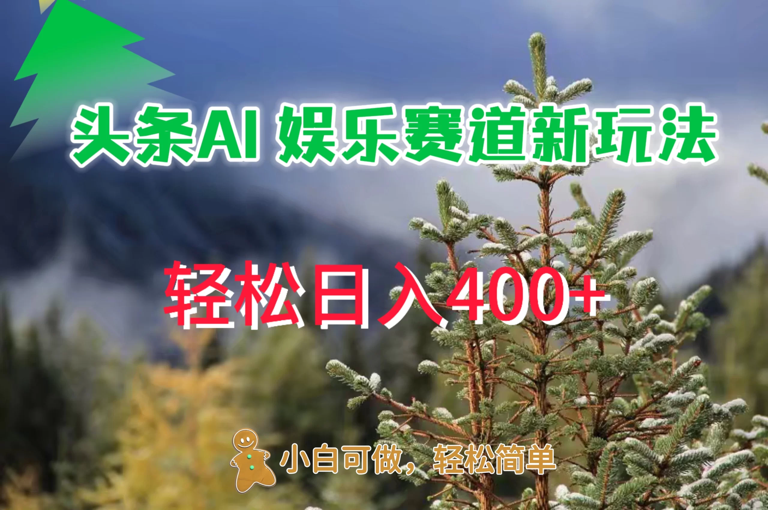 头条 AI 娱乐新玩法，日入 400+-众合网