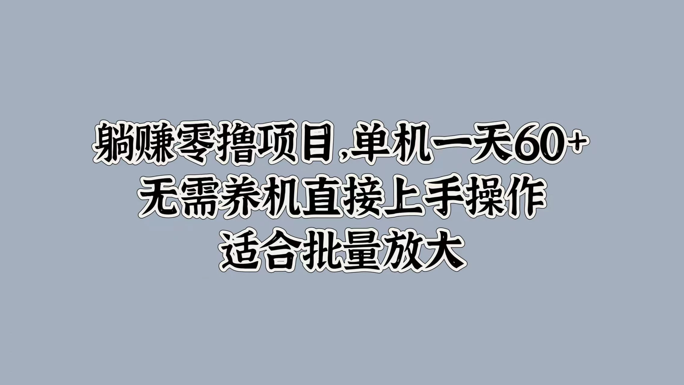 躺赚零撸项目，单机一天60+，无需养机直接上手操作，适合批量放大-众合网