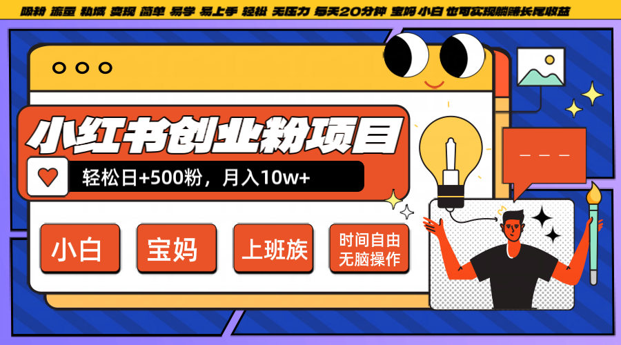 小红书创业粉日+500，月入10W+，无脑操作，每天20分钟-众合网