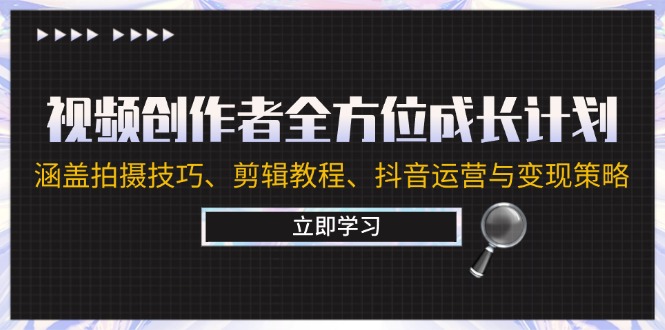 视频创作者全方位成长计划：涵盖拍摄技巧、剪辑教程、抖音运营与变现策略-众合网