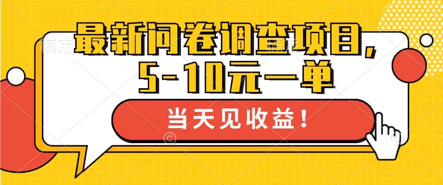 最新问卷调查项目，5-10元一单，多做多得， 单日轻松100＋-众合网
