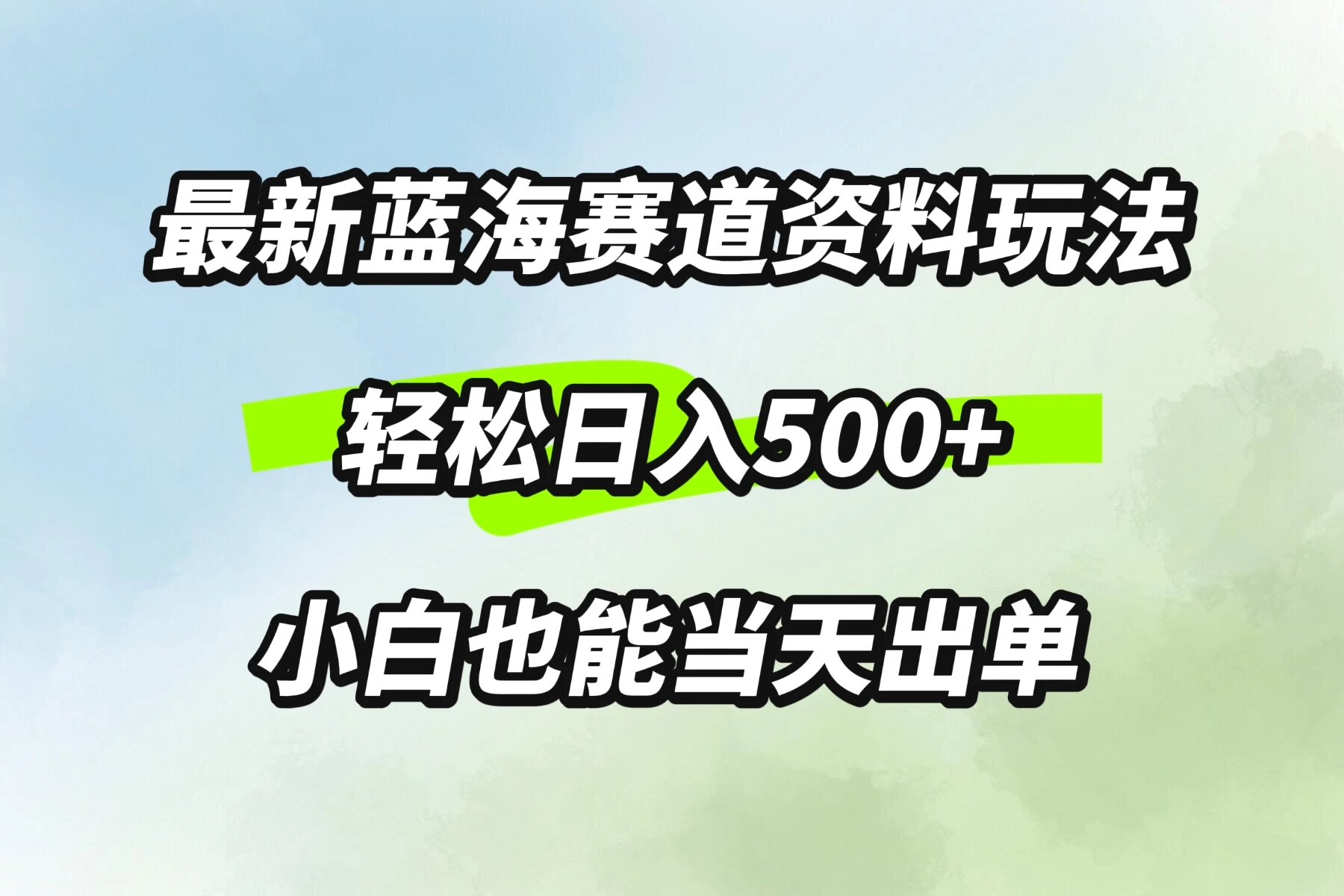 最新蓝海赛道资料玩法，轻松日入500+，小白也能当天出单-众合网