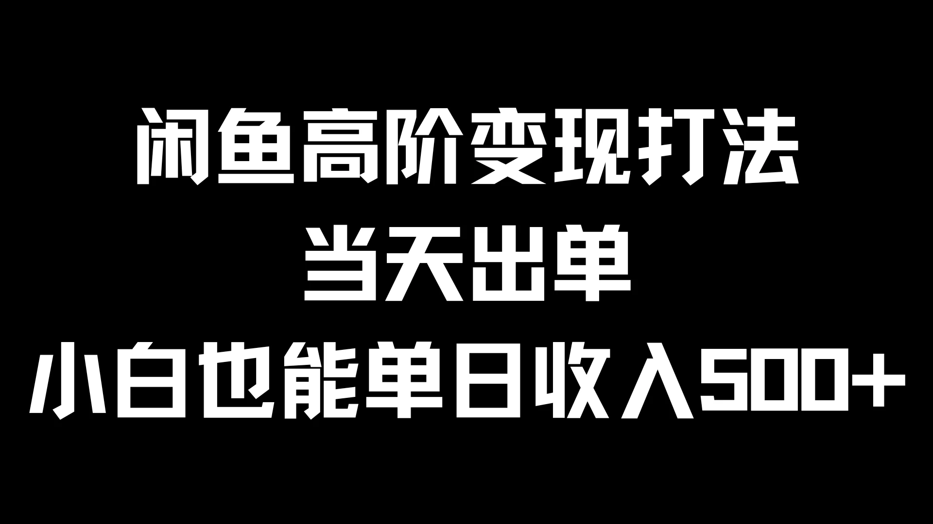 闲鱼高阶变现打法，当天出单，小白也能单日收入500+-众合网