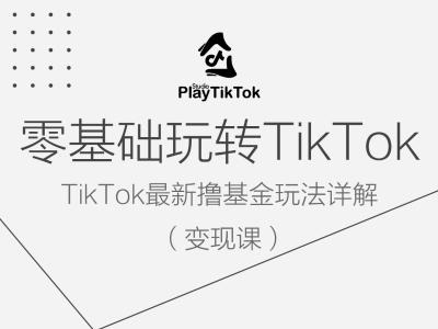 零基础玩转TiKToK变现课，TikTok最新撸基金玩法详解-众合网