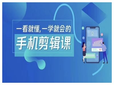 抖音手机剪辑运营变现课，一看就懂，一学就会的-众合网