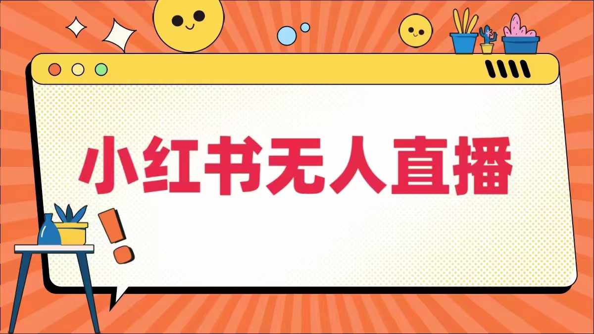 小红书无人直播，​最新小红书无人、半无人、全域电商-众合网
