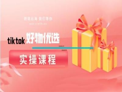tiktok好物优选实操课程，好物分享操作技巧-众合网