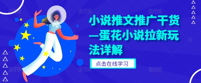 小说推文推广干货—蛋花小说拉新玩法详解-众合网
