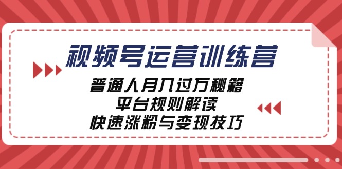 视频号运营训练营：普通人月入过万秘籍，平台规则解读，快速涨粉与变现-众合网