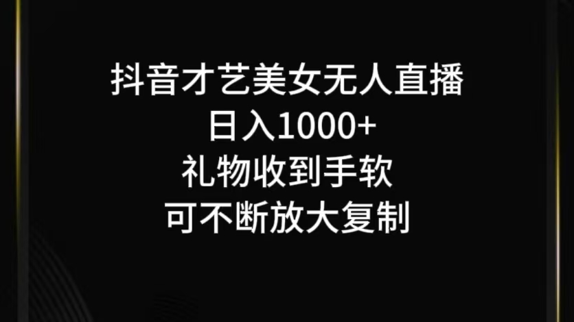 抖音无人直播日入1000+，项目最新玩法-众合网