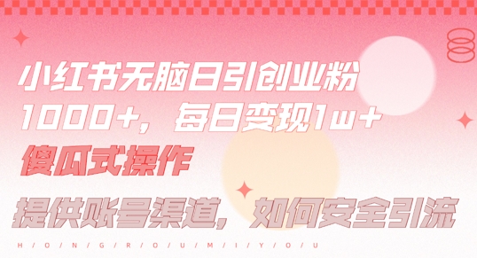 小红书无脑每日引流创业粉500+，小白每天只花半小时，躺赚长尾收益【揭秘】-众合网