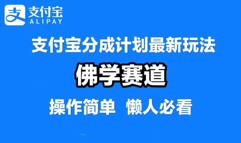 支付宝分成计划，佛学赛道，利用软件混剪，纯原创视频，每天1-2小时，保底月入过W【揭秘】-众合网