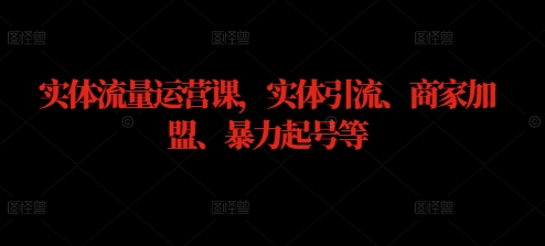 实体流量运营课，实体引流、商家加盟、暴力起号等-众合网