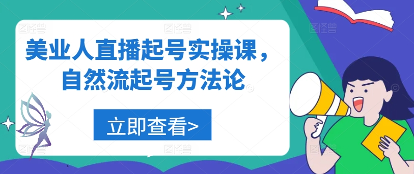 美业人直播起号实操课，自然流起号方法论-众合网