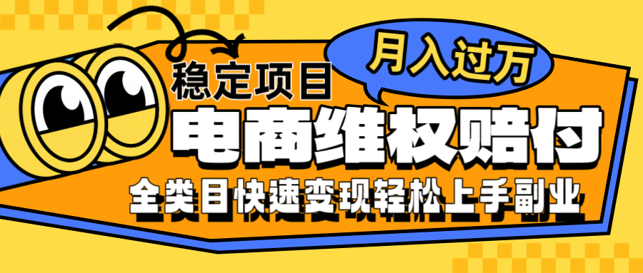 电商维权赔付全类目稳定月入过万可批量操作一部手机轻松小白-众合网