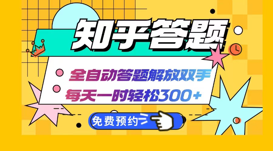 知乎答题Ai全自动运行，每天一小时轻松300+，兼职副业必备首选-众合网