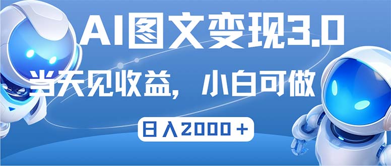 最新AI图文变现3.0玩法，次日见收益，日入2000＋-众合网