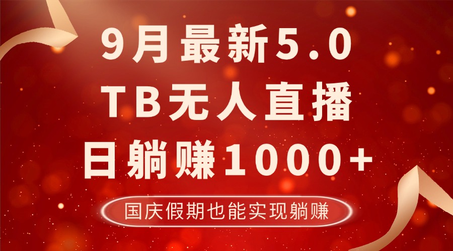 9月最新TB无人，日躺赚1000+，不违规不封号，国庆假期也能躺！-众合网