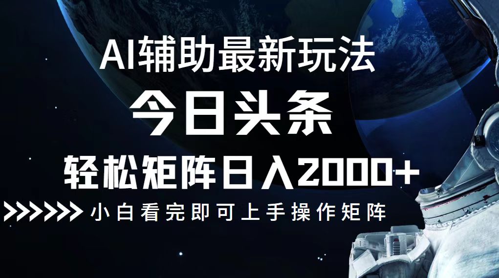 今日头条最新玩法，轻松矩阵日入2000+-众合网