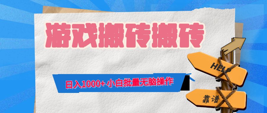 游戏全自动打金搬砖，日入1000+ 小白批量无脑操作-众合网