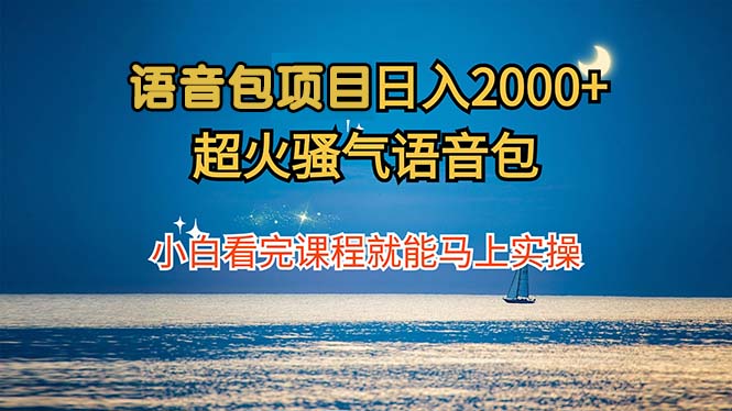 语音包项目 日入2000+ 超火骚气语音包小白看完课程就能马上实操-众合网