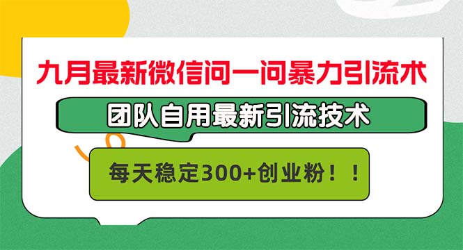 九月最新微信问一问暴力引流术，团队自用引流术，每天稳定300+创…-众合网