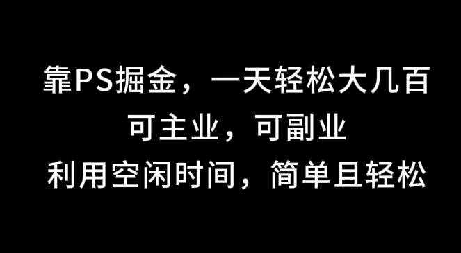 靠海报掘金，一天轻松大几百,可主业，可副业,利用空闲时间，简单且轻松-众合网